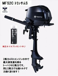 ■新品　トーハツ　MFS2C　2馬力　4スト　トランサムＳ　純正オイル付き♪　免許不要　船検不要