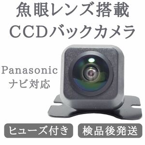 パナソニック 対応 バックカメラ 魚眼 レンズ 搭載 CCD 高画質 安心加工済 送料無料 当店オリジナル 【BC03】