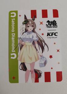 ウマ娘 KFC カード サトノダイヤモンド - ケンタッキー 限定特典