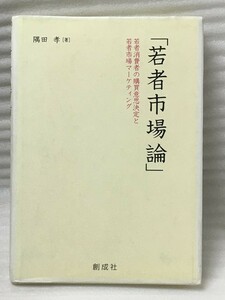 若者市場論　若者消費者の購買意思決定と若者市場マーケティング　隅田 孝