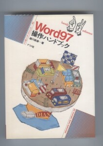 Word97操作ハンドブック (ハンディ・リファレンス 　越川 彰彦 　 ※配送料:全国185円～※