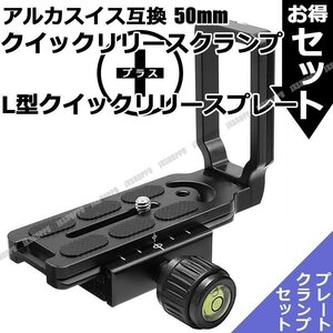 送料無料！ 50mm クイックリリースクランプ + L型クイックリリースプレート セット 三脚 雲台 アルカスイス互換 ネジ式ノブ 高精度CNC 汎用