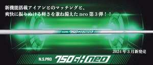 NS750GH NEO　R / S 　1本から何本でもOK！