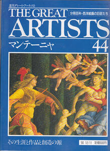 1039-44【135円+送料205円】同朋舎刊 週刊グレート・アーティスト　第44号「アンドレア・マンテーニャ」