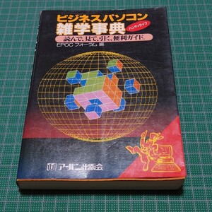 ビジネスパソコン雑学事典 読んで、見て、引く、便利ガイド