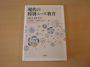 現代の特別ニーズ教育　■文理閣■ 