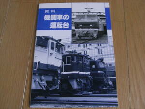 資料　機関車の運転台 /1990年・発行　SHIN企画・発売　機芸出版社