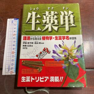 生薬単　語源から覚える植物学・生薬学名単語集　ギリシャ語・ラテン語 原島広至／著　伊藤美千穂／監修　北山隆／監修