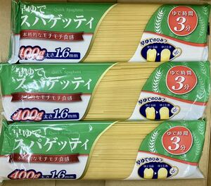 早ゆでスパゲッティ 1.2kg (400ｇｘ3袋) パスタ デュラム小麦のセモリナ 1.6mm ゆで時間3分！時短料理 