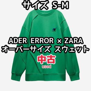 ユニセックス 男女兼用 ZARA ザラ ADERERROR アーダーエラー コラボ オーバーサイズ トレーナー スウェット グリーン 緑 S - M