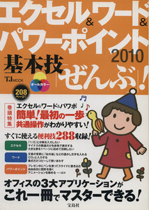 エクセル&ワード&パワーポイント2010基本技「ぜんぶ」！/情報・通信・コンピュータ