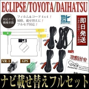 FAG-HL1 GPS一体型フィルムアンテナコードセット 4本 4枚 イクリプス AVN-Z05i AVN-Z05iW AVN-ZX05i 載せ替え 補修 地デジ VR-1