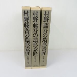 梱百Q0280＜書籍＞村野藤吾の造形意匠 3冊セット（１～3巻）京都書院　函付