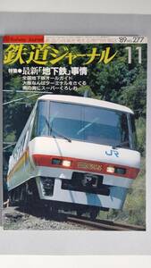 特集●最新「地下鉄」事情　「鉄道ジャーナル」