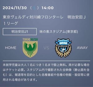 11/30(土) 14:00 東京ヴェルディ vs 川崎フロンターレ　ホーム自由 1名