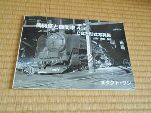 蒸気機関車写真集　機関区と機関車４５　Ｃ６２形式写真集　山陽・常磐・函館