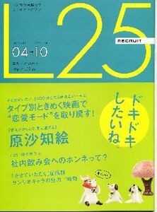 リクルート情報誌「Ｌ２５」NO.60原沙知絵