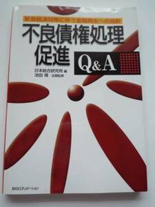 不良債権処理促進★Ｑ＆Ａ★日本総合研究所編★池田靖法務監修