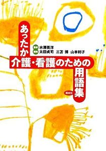 あったか介護・看護のための用語集/水澤英洋【監修】,太田貞司,三苫博,山本則子【編】