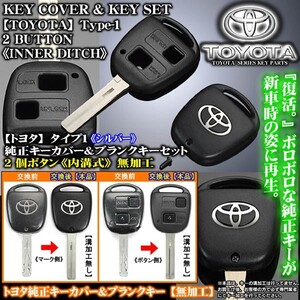 2個ボタン車用/100系ランドクルーザー/シルバー/トヨタTマーク/タイプ1/トヨタ純正キーカバー&ブランクキーセット/内溝無加工/ブラガ