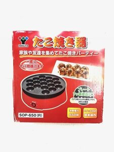 たこ焼き器 YAMAZEN SOP-650(R)　タコ焼き器 　18個のたこ焼きが作れます★　フッ素樹脂加工で焦げ付きにくい！