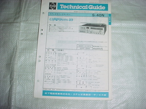 昭和55年12月　ナショナル　S-40Nのサービスガイド