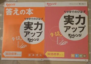 実力アップチャレンジ6年生　国算理社　9 ～12月版　問題集&答えの本　2冊をまとめて　進研ゼミ小学講座　ベネッセコーポレーション