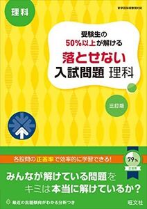 [A12162927]受験生の50%以上が解ける 落とせない入試問題 理科 三訂版 旺文社