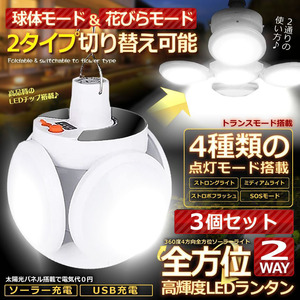 ソーラーライト ランタン 屋外 40W 4方向全方位 充電式 折りたたみシーリングライト ソーラー充電式 USB充電式 防災グッズ 3個セット