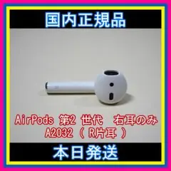 AirPods 第2世代　第二世代　片耳　右Ｒ 純正品　エアーポッズ　エアポッズ