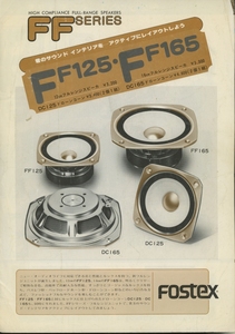 Fostex FF125/FF165のカタログ フォステクス　 管4891