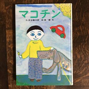 マコチン　灰谷 健次郎（作）長 新太（絵）あかね書房 　[as05]