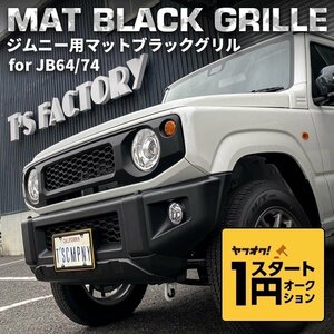 数量限定 \1スタート 新型ジムニーJB64/ジムニーシエラJB74 カスタムパーツ マットブラックグリル 【マークレスタイプ】（エンブレムレス）