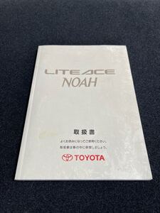 即納　!TOYOTA NOAH LITEACE * 取扱説明書 * ノア ライトエース DBA-ACA36W/ACA36W 取扱書 取説 発行：2000年1月 No.45