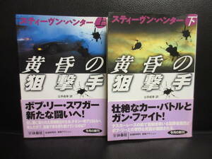 【中古】文庫 「黄昏の狙撃手：2冊セット (上下巻)」 著者：スティーヴン・ハンター 2009年(1刷) 本・書籍・古書