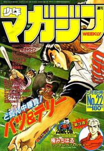 週刊少年マガジン　№22　昭和59年5月16日号