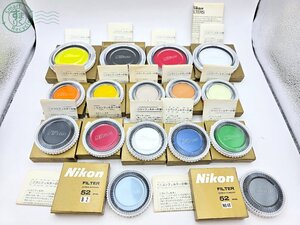 BB0604058　☆ Nikon ニコン レンズフィルター カラーフィルター 16点 まとめ売り 52mm 72mm カメラ レンズ 中古 同梱不可