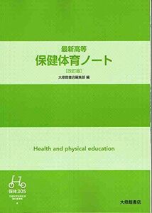 [A11389531]最新高等保健体育ノート 大修館書店編集部