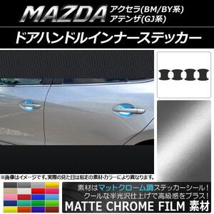 AP ドアハンドルインナーステッカー マットクローム調 マツダ アクセラ(BM/BY系),アテンザ(GJ系) AP-MTCR1408 入数：1セット(4枚)