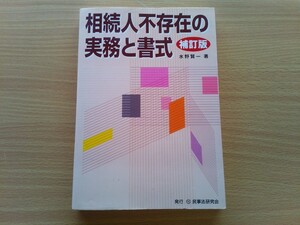 即決 相続人不存在の実務と書式・補訂版・水野賢一・相続財産管理人の選任、管理、分与、国庫に引き継ぎ