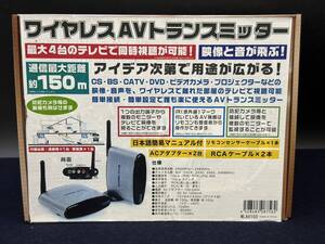 未使用 ワイヤレス AV トランスミッタ― & レシーバー