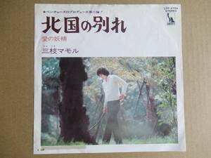 EP　三枝マモル（マモル・マヌー）「北国の別れ」「愛の妖精」　☆ベンチャーズ作曲／ソロ６弾目　★白見本盤