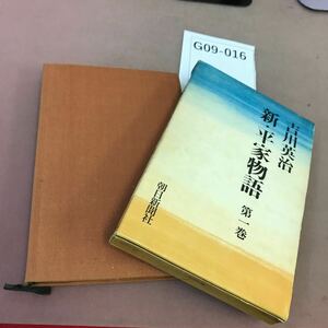 G09-016 吉川英治 新・平家物語 第一巻 朝日新聞社