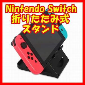 防水任天堂NintendoSwitchスタンドホルダースイッチ卓上スタンド折りたたみ コンパクト5段階角度調節可能