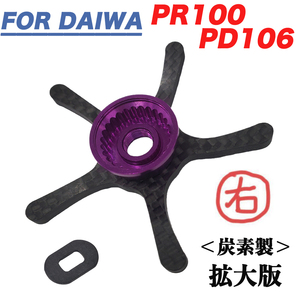 右用紫色 ダイワ Daiwa PR100 PD106 用 ドラグ スタードラグ 炭素 カーボン ロングアーム ドレスアップ カスタムパーツ