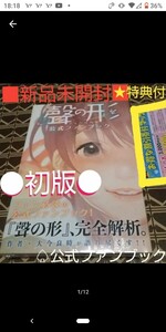 ★特典付●初版■新品未開封■　聲の形 公式ファンブック（ 講談社コミックスデラックス 週刊少年マガジン ） 大今良時/著