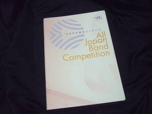 ★2010年★第58回全日本吹奏楽コンクールプログラム