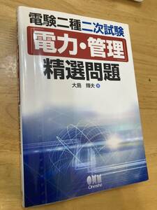 オーム社「電験二種二次試験　電力・管理　精選問題　H21/8版」　