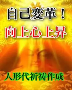 ✨自己変革❗️向上心上昇❗️✨人形代祈祷作成！貴方様自身の自己の変革と向上心の上昇！