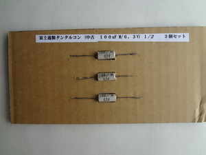 富士通製タンタルコン (中古　100uF M　/6.3V)1/2　３個セット